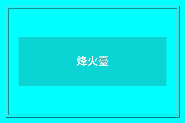 烽火臺