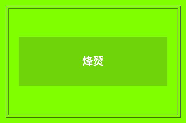 烽燹