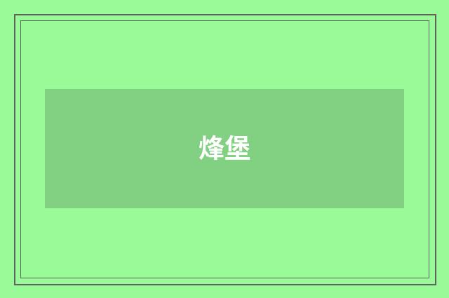 烽堡