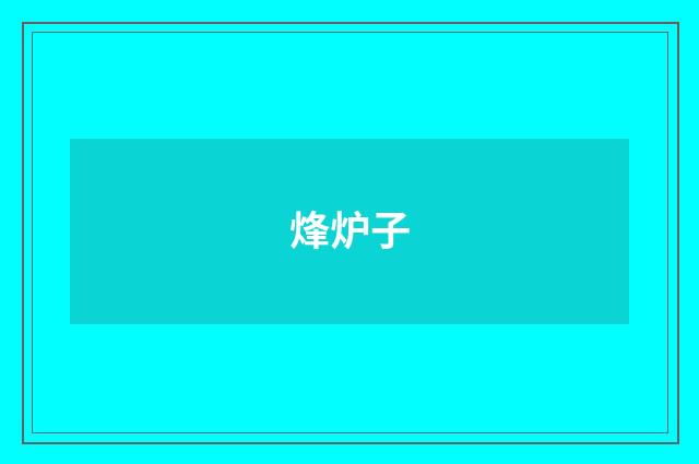 烽炉子