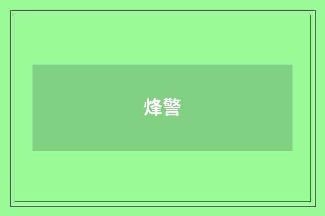 烽警