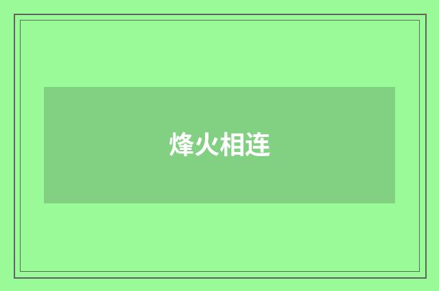 烽火相连