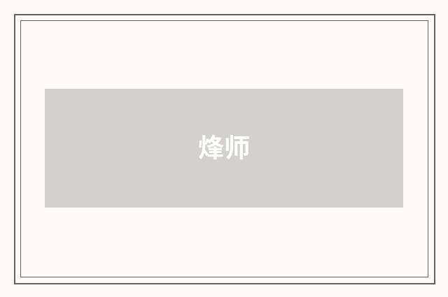 烽师