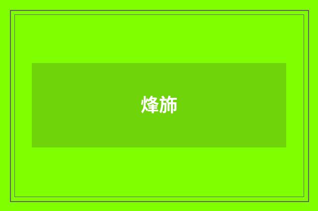 烽斾