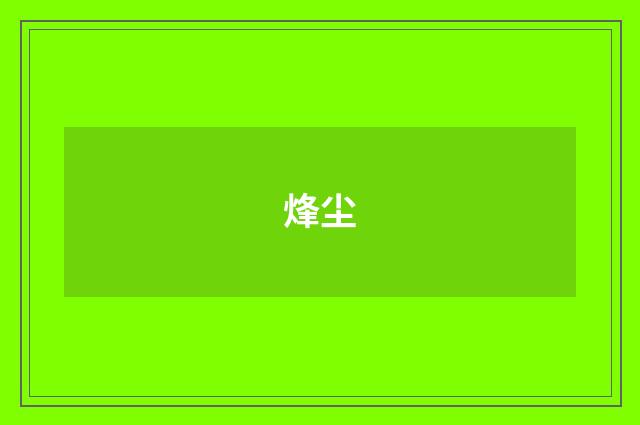 烽尘