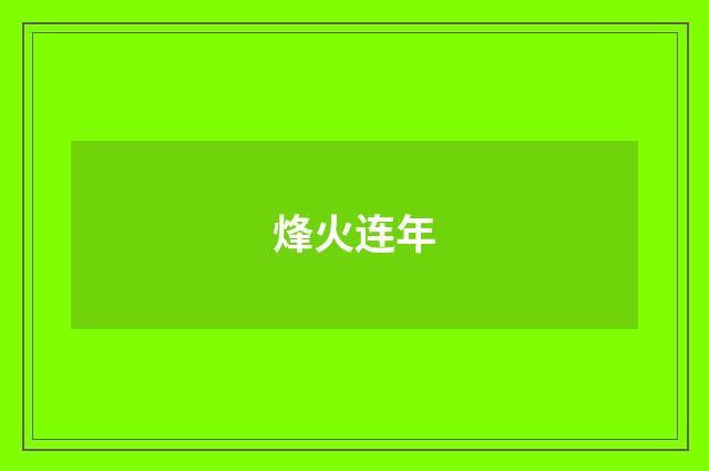 烽火连年