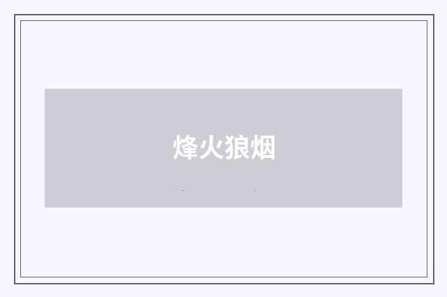 烽火狼烟