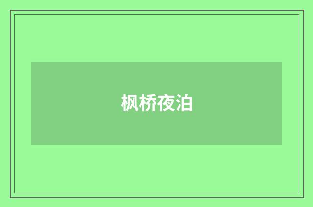 枫桥夜泊