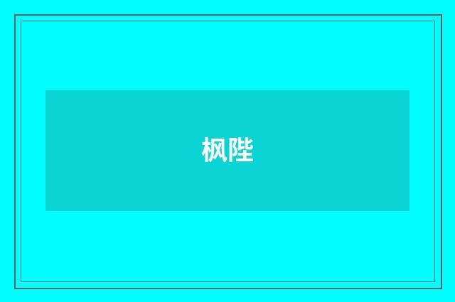 枫陛
