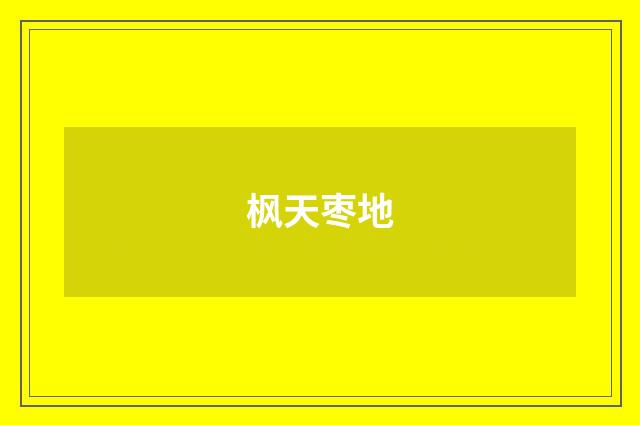 枫天枣地
