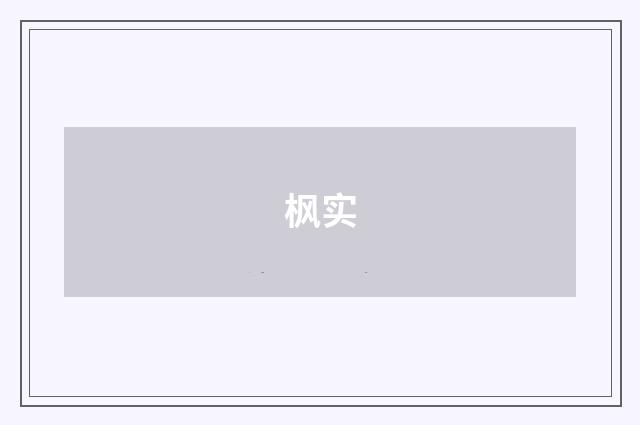 枫实