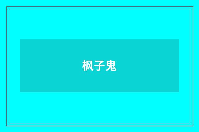 枫子鬼