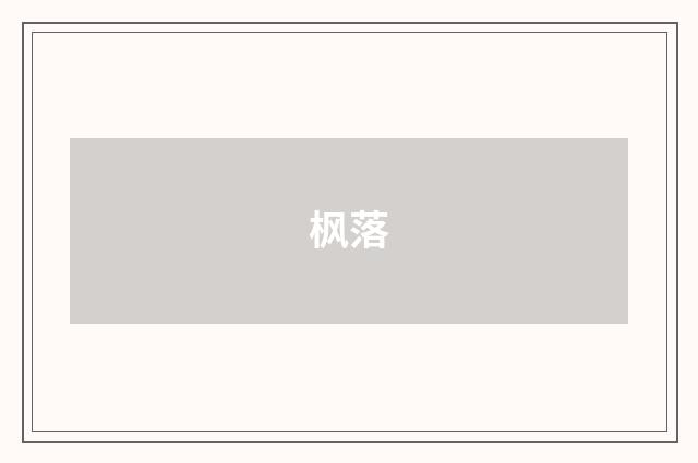 枫落