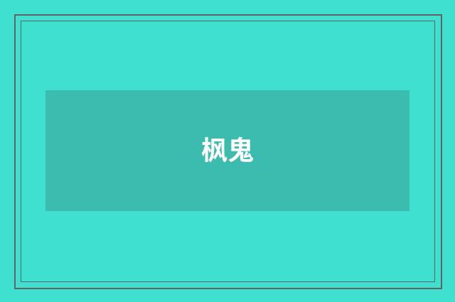 枫鬼