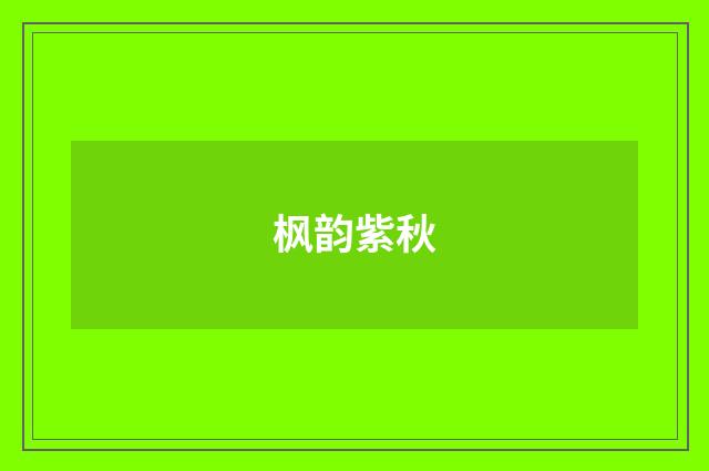 枫韵紫秋