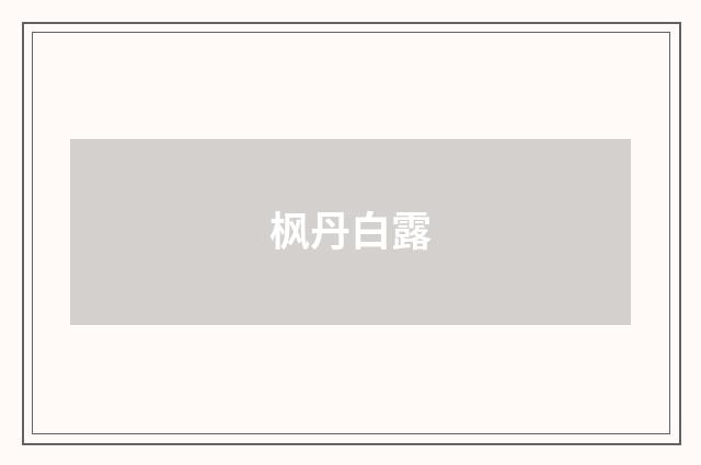 枫丹白露