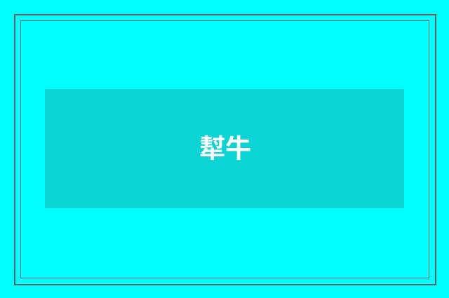犎牛