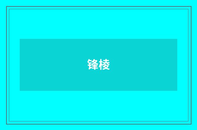 锋棱