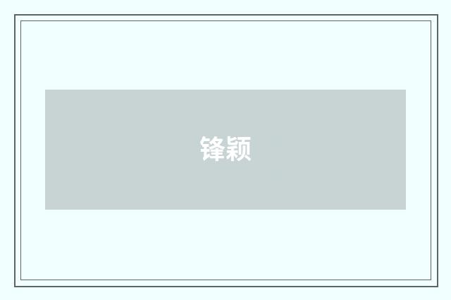 锋颖