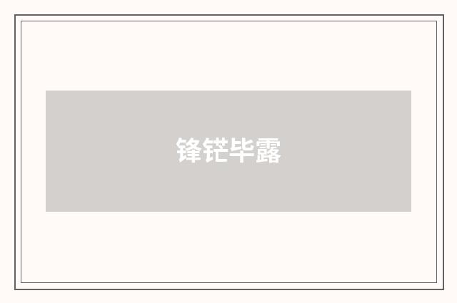 锋铓毕露
