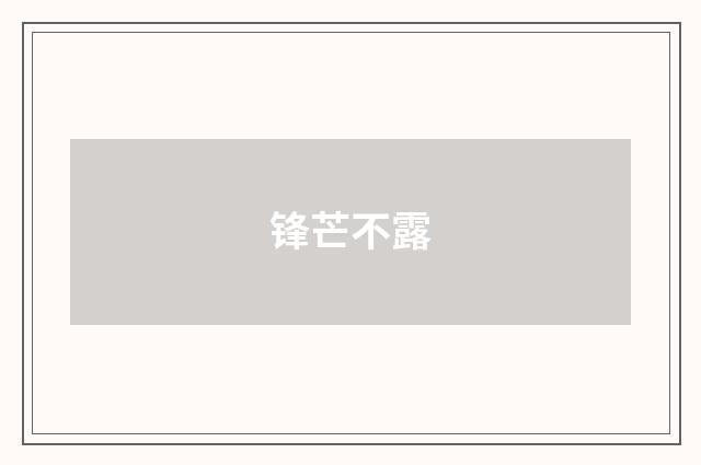 锋芒不露
