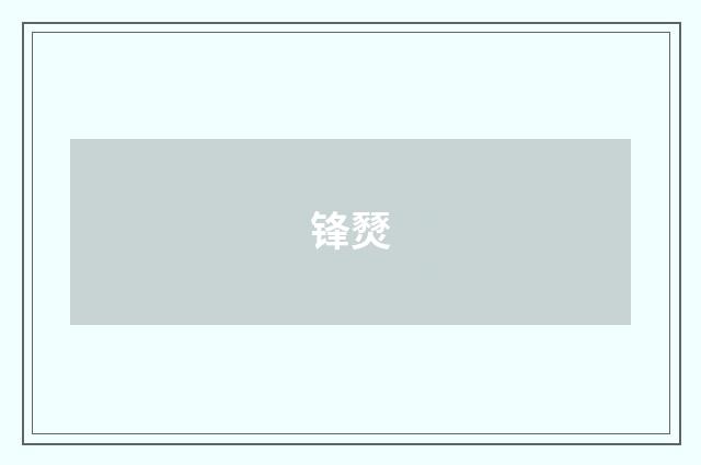 锋燹