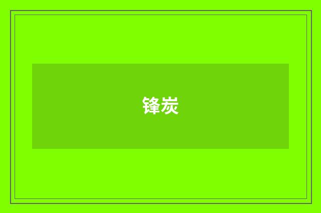 锋炭