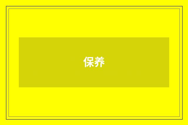 保养