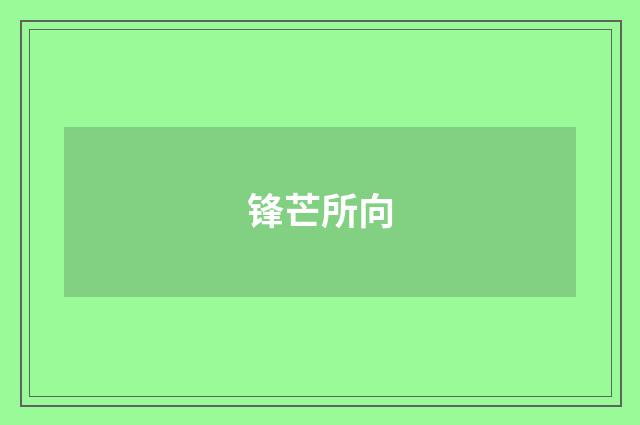 锋芒所向