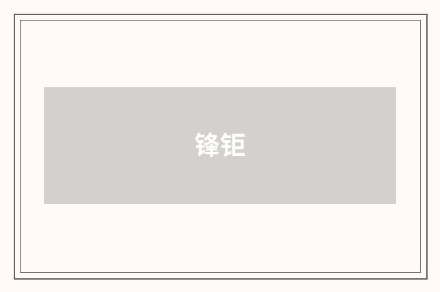 锋钜