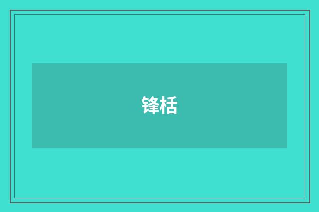 锋栝