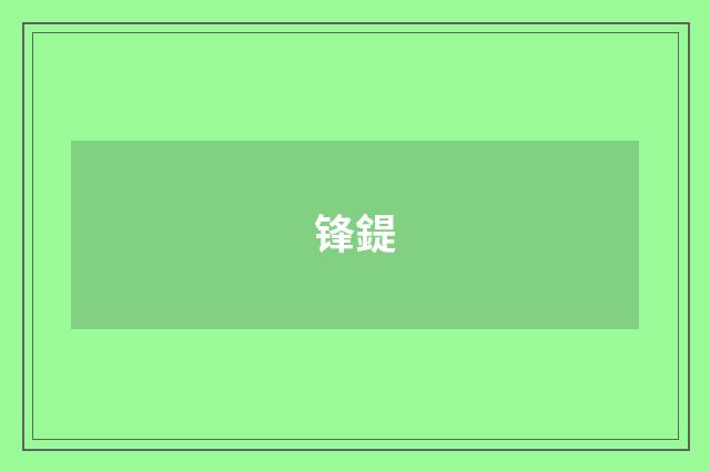 锋鍉
