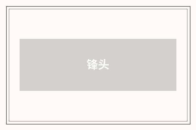 锋头