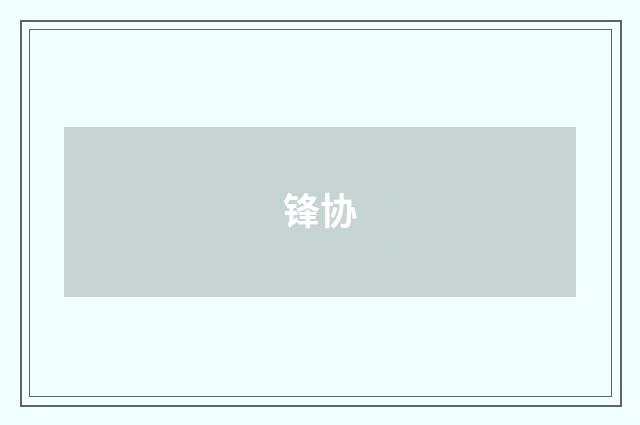 锋协