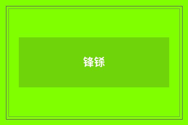 锋铩