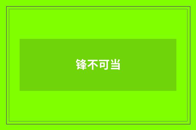 锋不可当