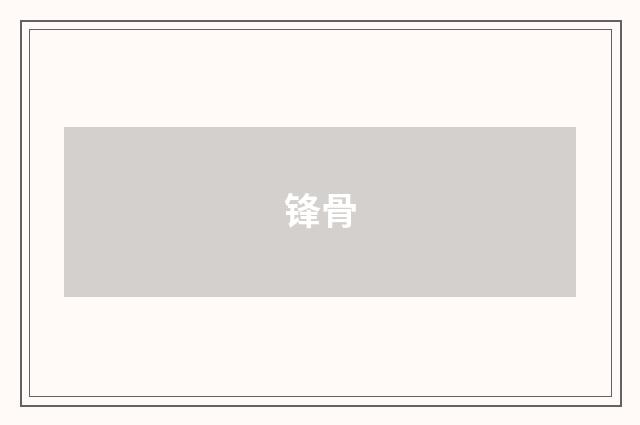锋骨