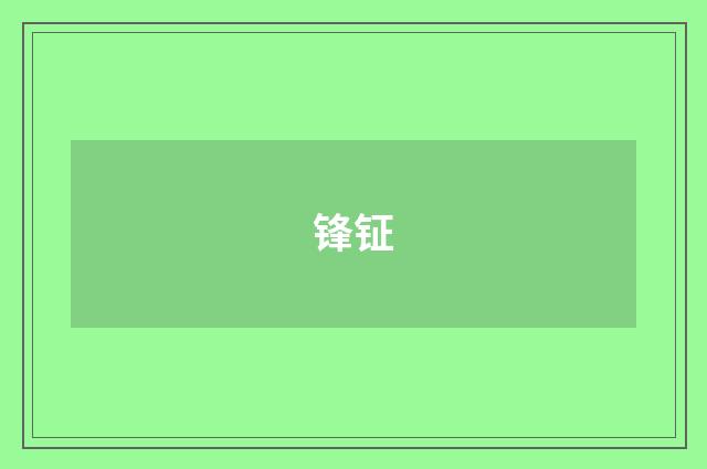 锋钲