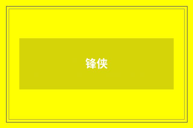 锋侠