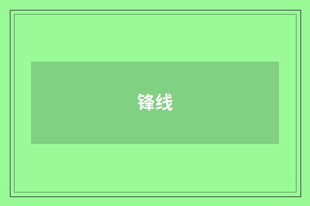 锋线