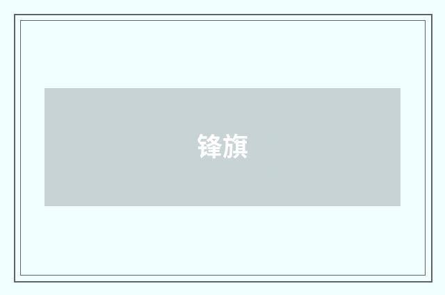 锋旗