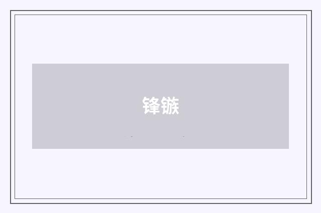 锋镞
