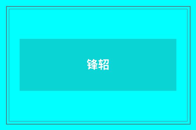 锋轺