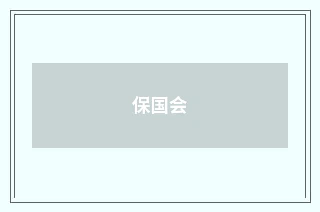 保国会