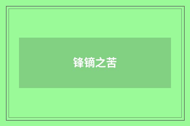 锋镝之苦