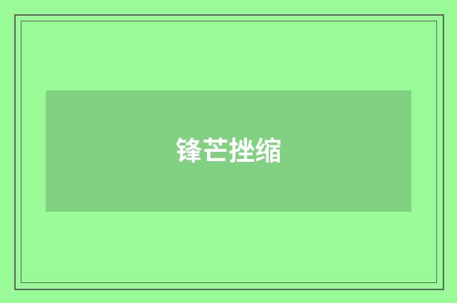锋芒挫缩