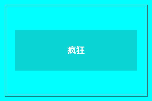 疯狂