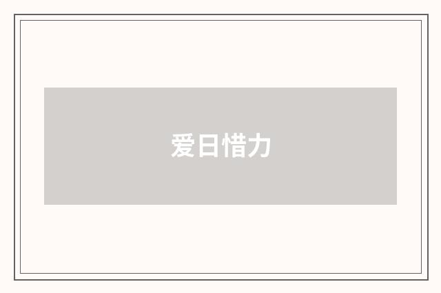 爱日惜力