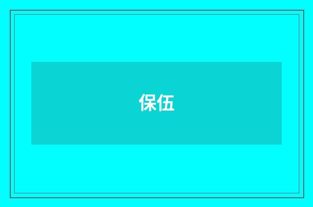 保伍