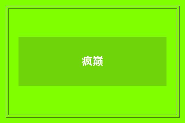 疯巅